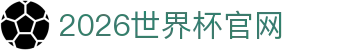 2026国际足联世界杯 - 官方中文网站 - 世界杯官网